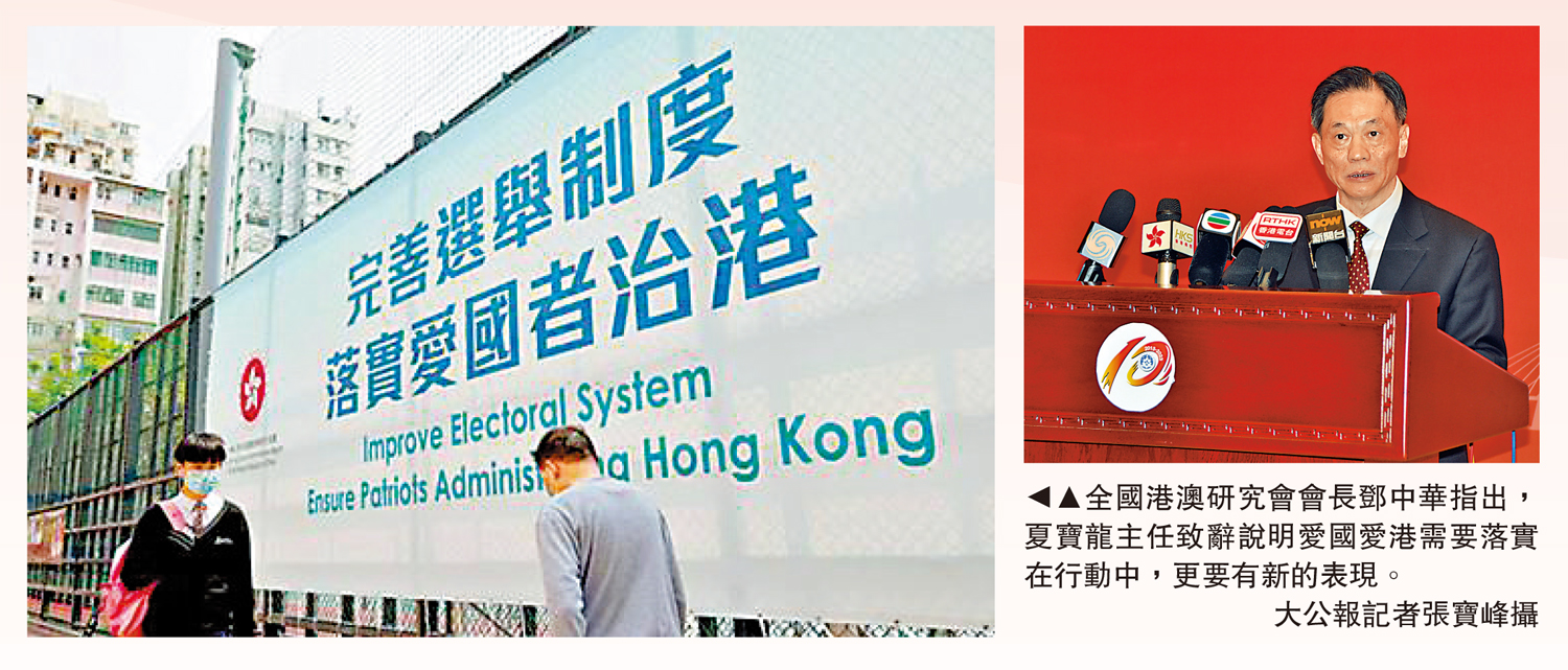 　　圖：全國港澳研究會會長鄧中華指出，夏寶龍主任致辭說明愛國愛港需要落實在行動中，更要有新的表現。\大公報記者張寶峰攝