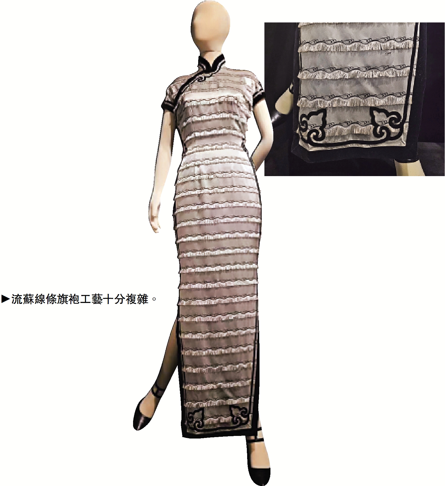 　　圖：流蘇線條旗袍工藝十分複雜。