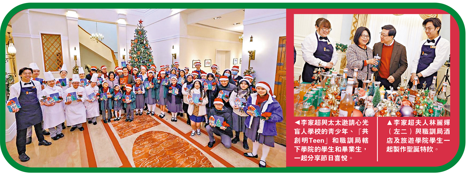 　　左圖：李家超與太太邀請心光盲人學校的青少年、「共創明Teen」和職訓局轄下學院的學生和畢業生，一起分享節日喜悅。右圖：李家超夫人林麗嬋（左二）與職訓局酒店及旅遊學院學生一起製作聖誕特飲。