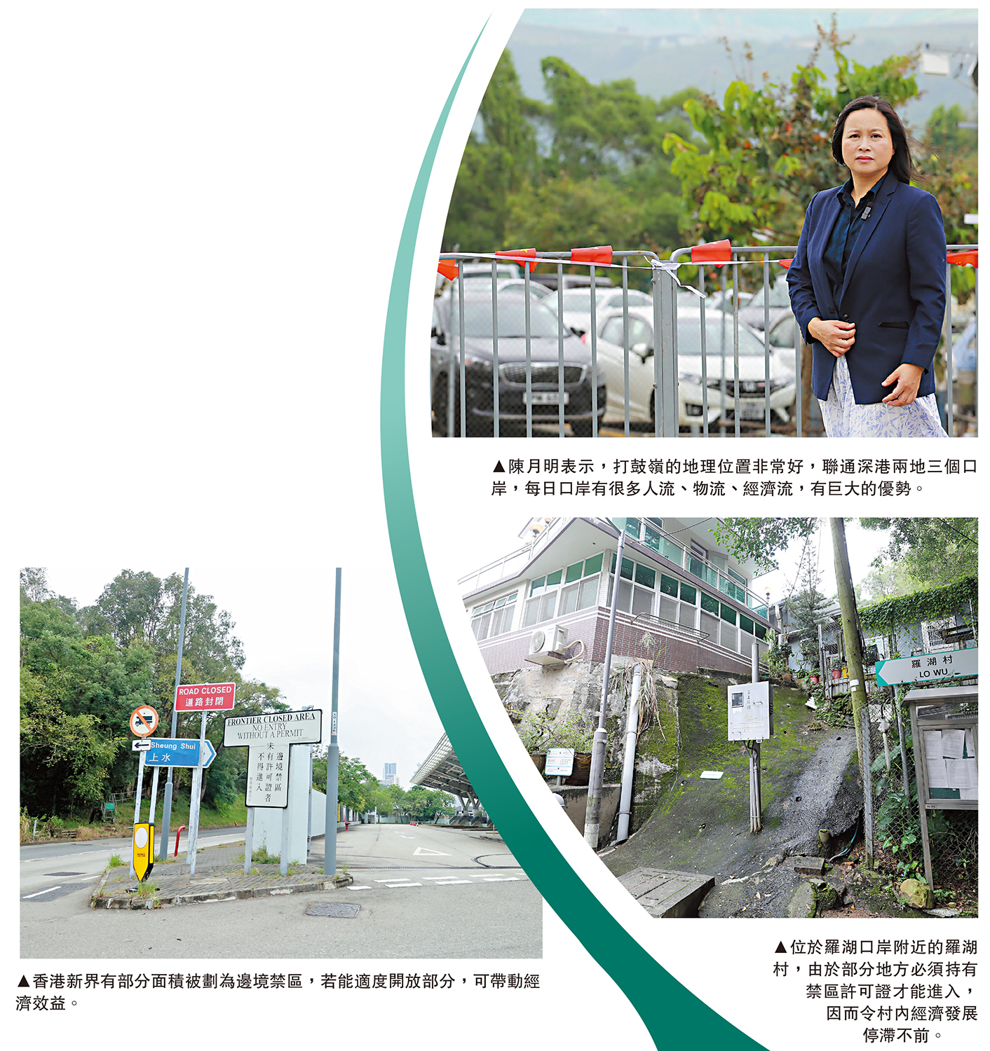 　　左圖：香港新界有部分面積被劃為邊境禁區，若能適度開放部分，可帶動經濟效益。右上圖：陳月明表示，打鼓嶺的地理位置非常好，聯通深港兩地三個口岸，每日口岸有很多人流、物流、經濟流，有巨大的優勢。右下圖：位於羅湖口岸附近的羅湖村，由於部分地方必須持有禁區許可證才能進入，因而令村內經濟發展停滯不前。