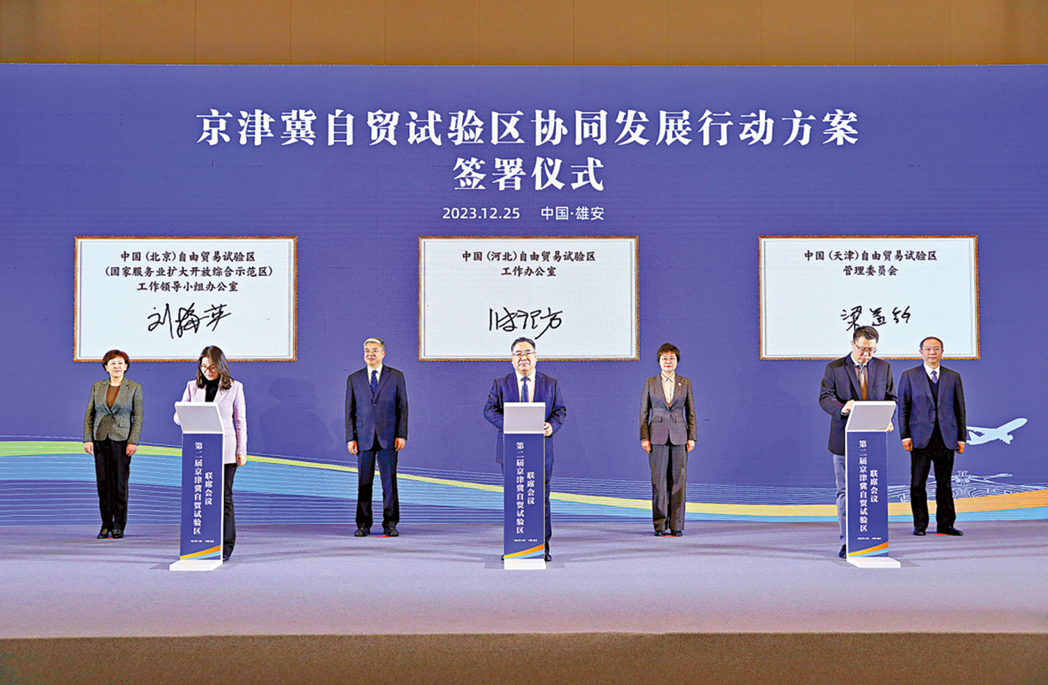 　　圖：12月25日，第二屆京津冀自貿試驗區聯席會議在雄安新區召開。\中新社