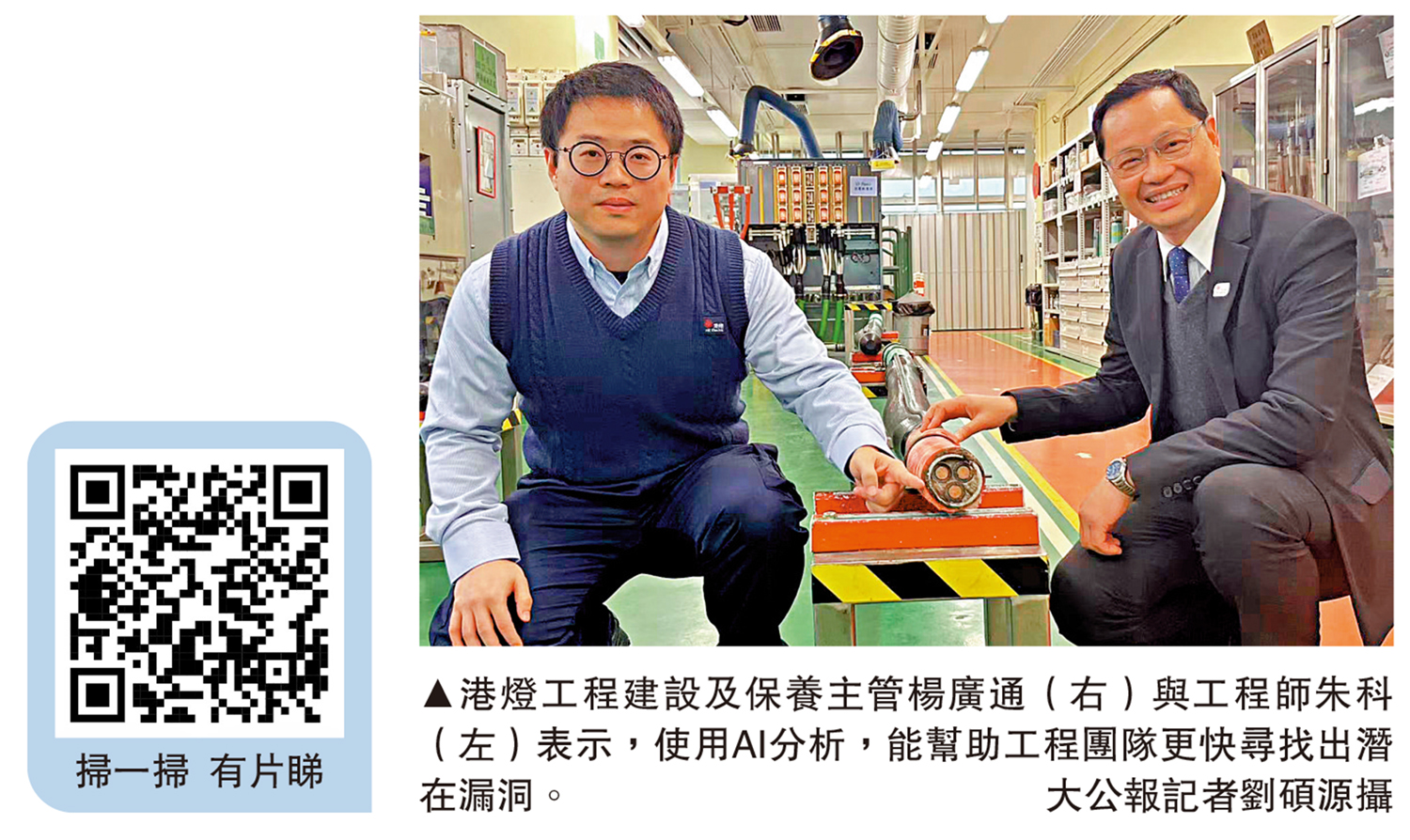　　圖：港燈工程建設及保養主管楊廣通（右）與工程師朱科（左）表示，使用AI分析，能幫助工程團隊更快尋找出潛在漏洞。\大公報記者劉碩源攝