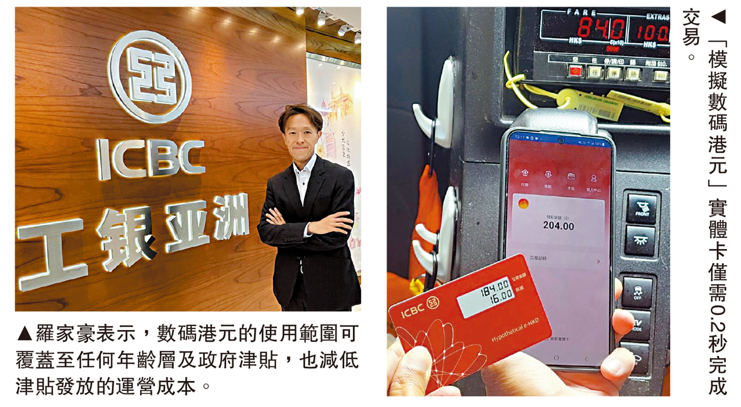 　　左圖：羅家豪表示，數碼港元的使用範圍可覆蓋至任何年齡層及政府津貼，也減低津貼發放的運營成本。右圖：「模擬數碼港元」實體卡僅需0.2秒完成交易。