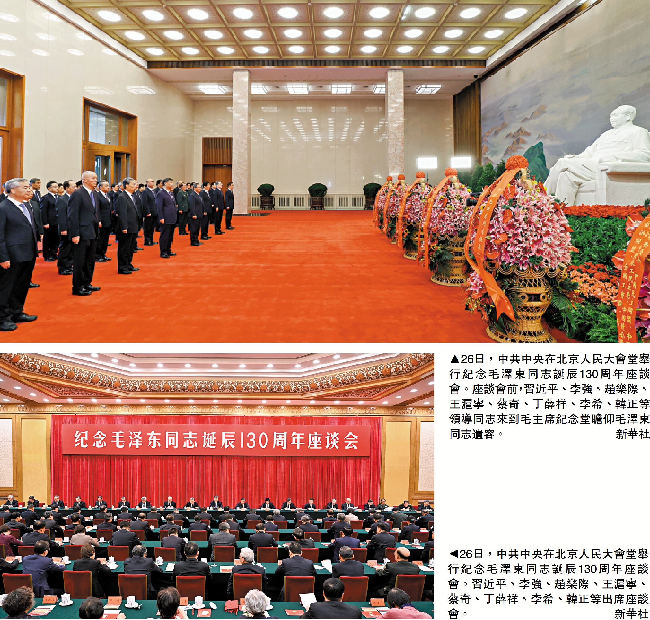 　　上圖：26日，中共中央在北京人民大會堂舉行紀念毛澤東同志誕辰130周年座談會。座談會前，習近平、李強、趙樂際、王滬寧、蔡奇、丁薛祥、李希、韓正等領導同志來到毛主席紀念堂瞻仰毛澤東同志遺容。下圖：26日，中共中央在北京人民大會堂舉行紀念毛澤東同志誕辰130周年座談會。習近平、李強、趙樂際、王滬寧、蔡奇、丁薛祥、李希、韓正等出席座談會。\新華社