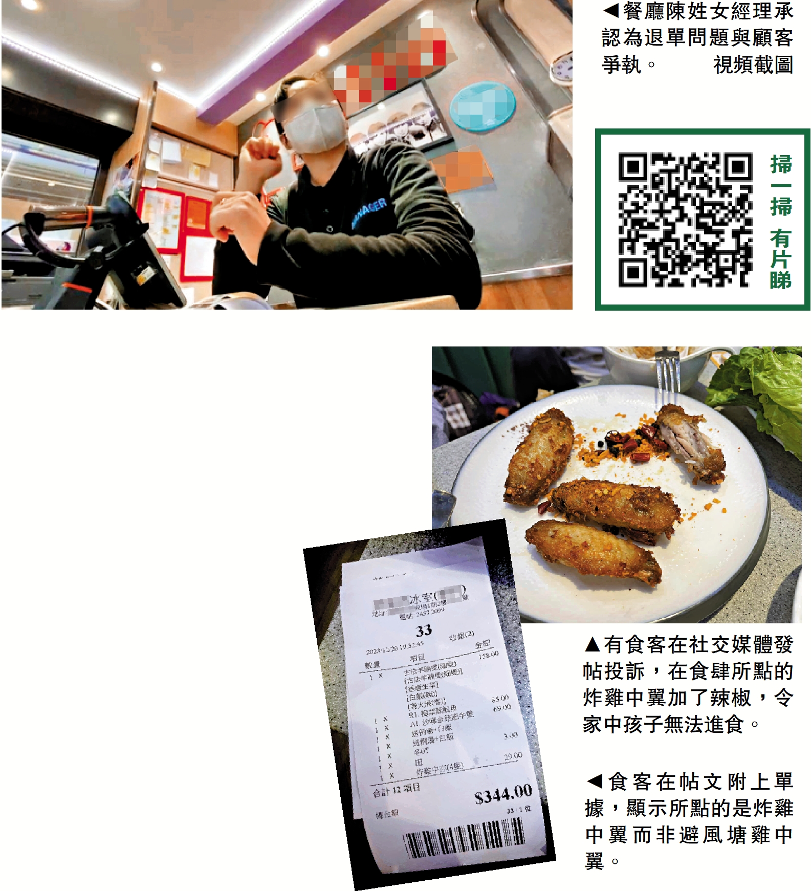 　　圖：（上至下）餐廳陳姓女經理承認為退單問題與顧客爭執。\視頻截圖；有食客在社交媒體發帖投訴，在食肆所點的炸雞中翼加了辣椒，令家中孩子無法進食。食客在帖文附上單據，顯示所點的是炸雞中翼而非避風塘雞中翼。