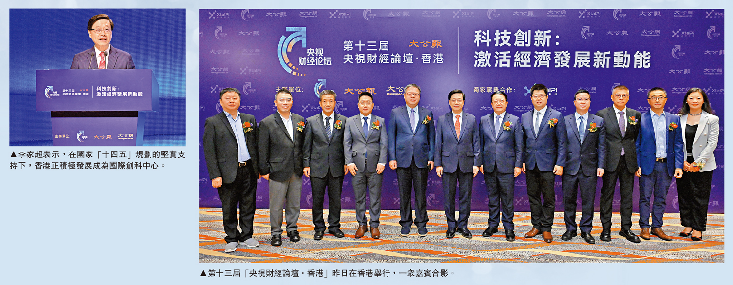 　　左圖：李家超表示，在國家「十四五」規劃的堅實支持下，香港正積極發展成為國際創科中心。右圖：第十三屆「央視財經論壇·香港」昨日在香港舉行，一眾嘉賓合影。