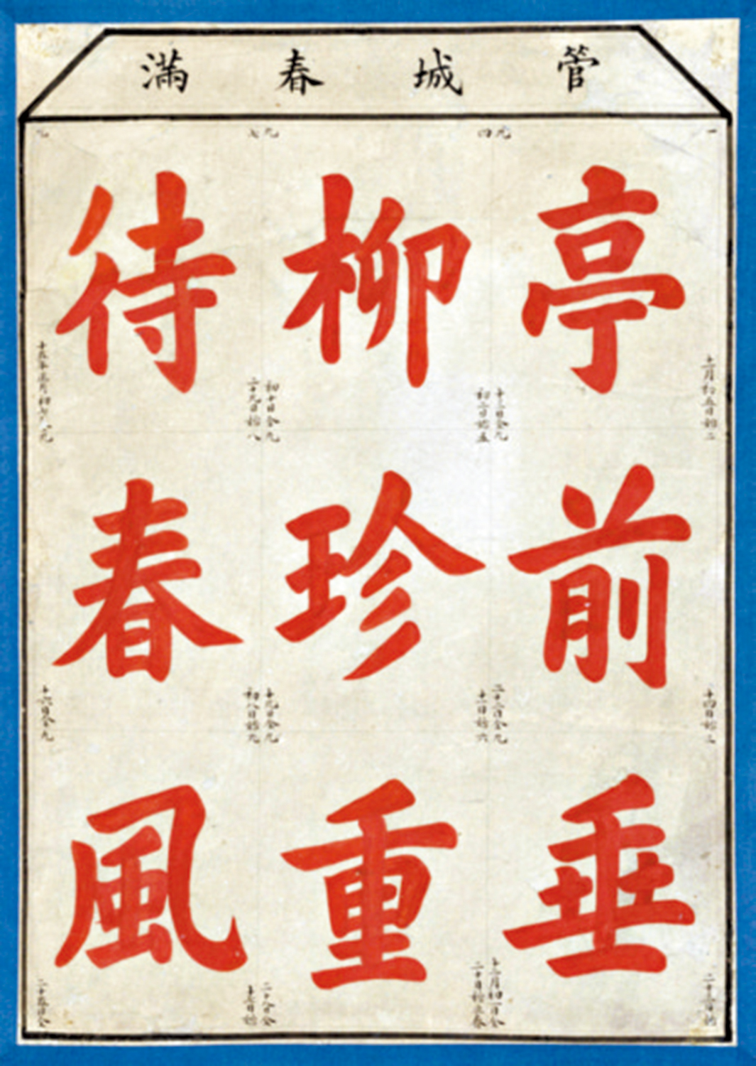 　　圖：「亭前垂柳珍重待春風」