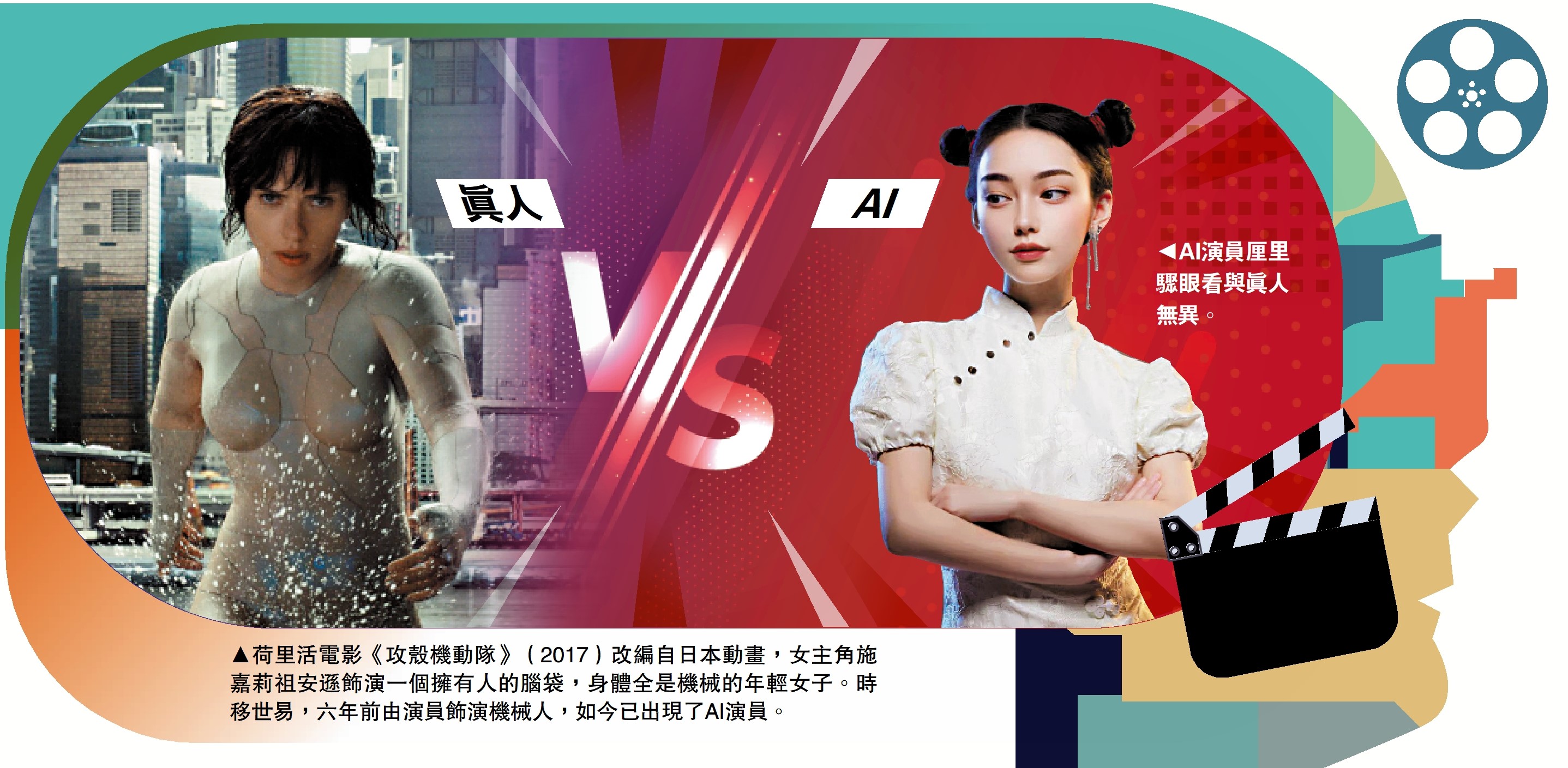 　　圖：荷里活電影《攻殼機動隊》（2017）改編自日本動畫，女主角施嘉莉祖安遜飾演一個擁有人的腦袋，身體全是機械的年輕女子。時移世易，六年前由演員飾演機械人，如今已出現了AI演員。