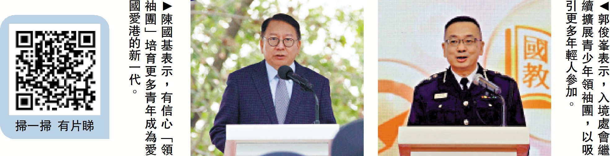 　　左圖：陳國基表示，有信心「領袖團」培育更多青年成為愛國愛港的新一代。右圖：郭俊峯表示，入境處會繼續擴展青少年領袖團，以吸引更多年輕人參加。
