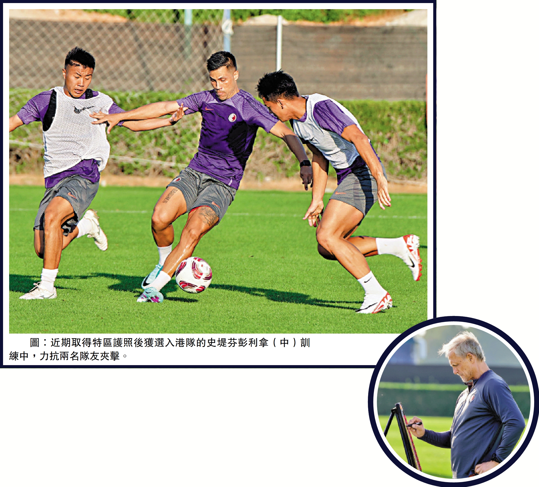 　　圖：近期取得特區護照後獲選入港隊的史堤芬彭利拿（中）訓練中，力抗兩名隊友夾擊。