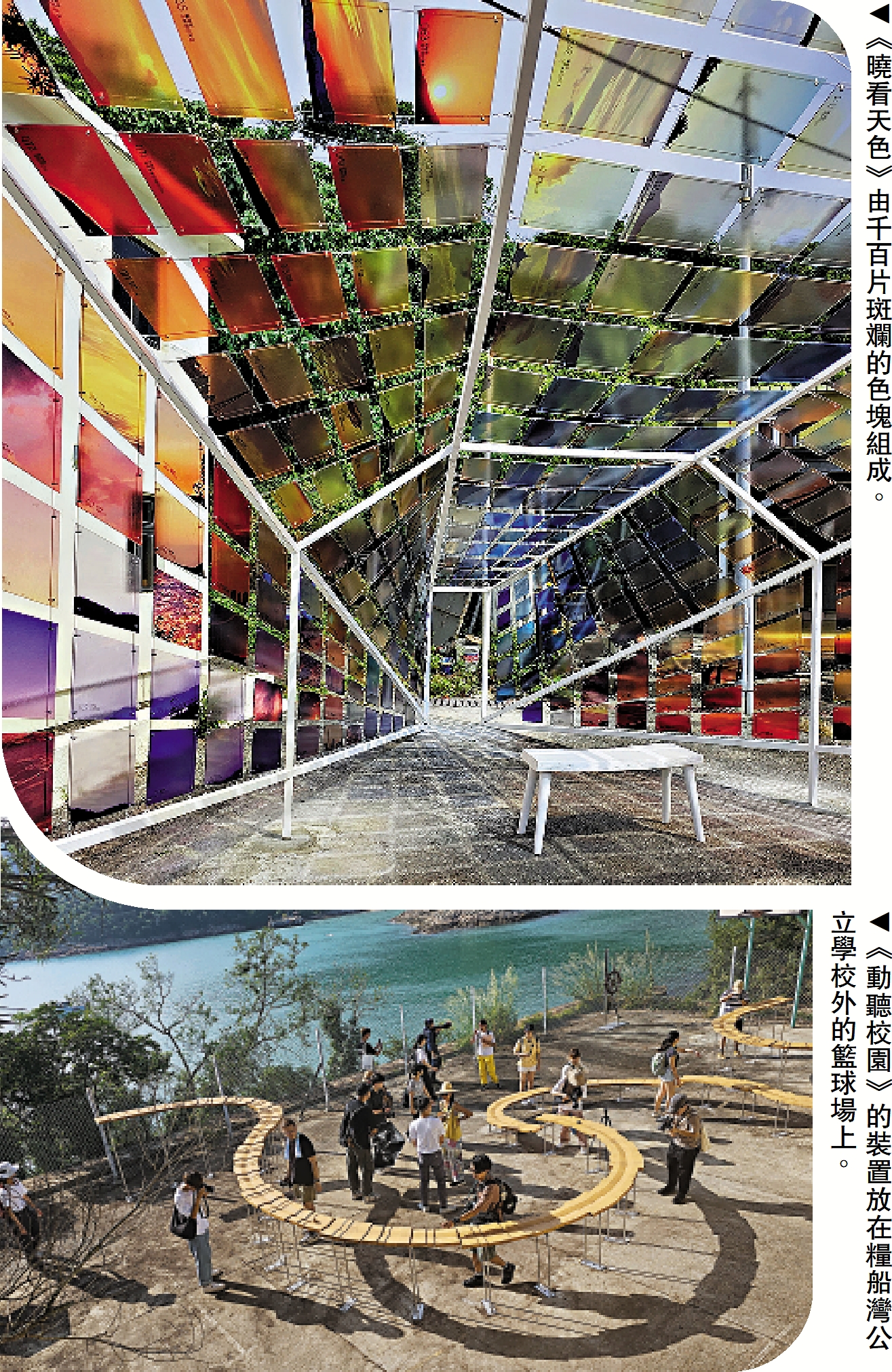 　　上圖：《曉看天色》由千百片斑斕的色塊組成。下圖：《動聽校園》的裝置放在糧船灣公立學校外的籃球場上。