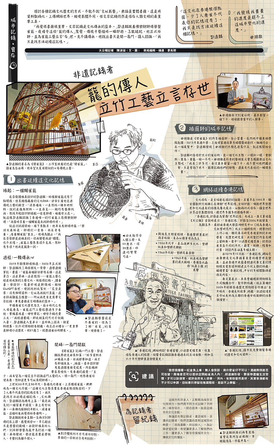 　　圖：郭達麟的書名為《開雀籠》，工作室掛着的也是「開雀籠」，讓雀鳥自由飛，他希望大家用開放的心看傳統工藝。