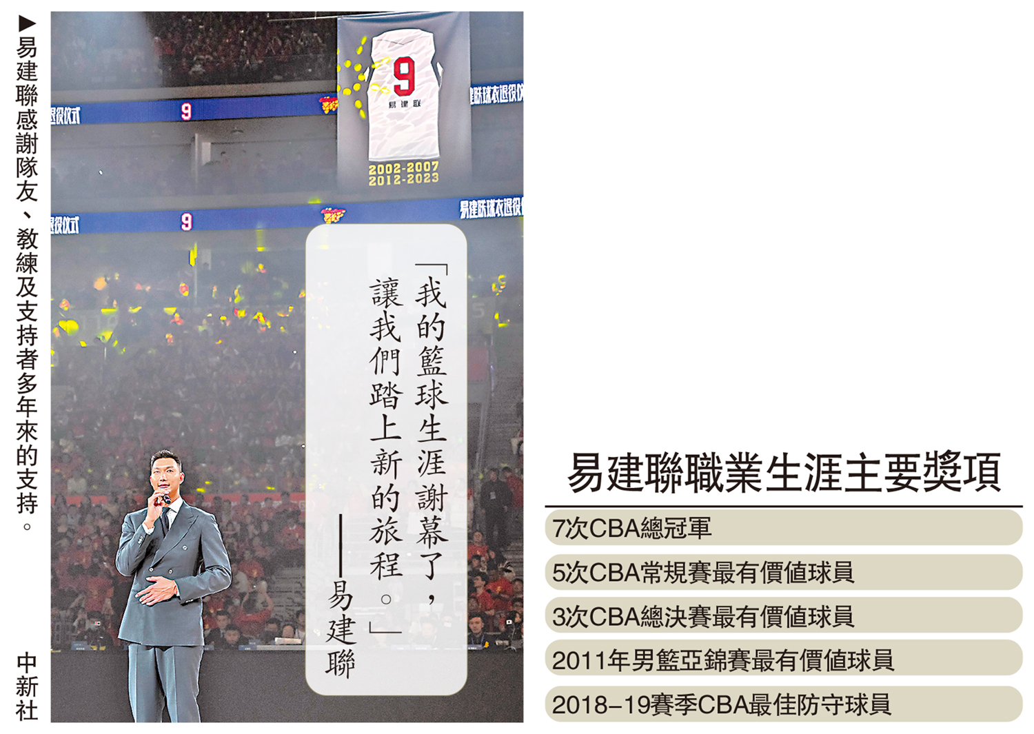 　　圖：易建聯感謝隊友、教練及支持者多年來的支持。\中新社