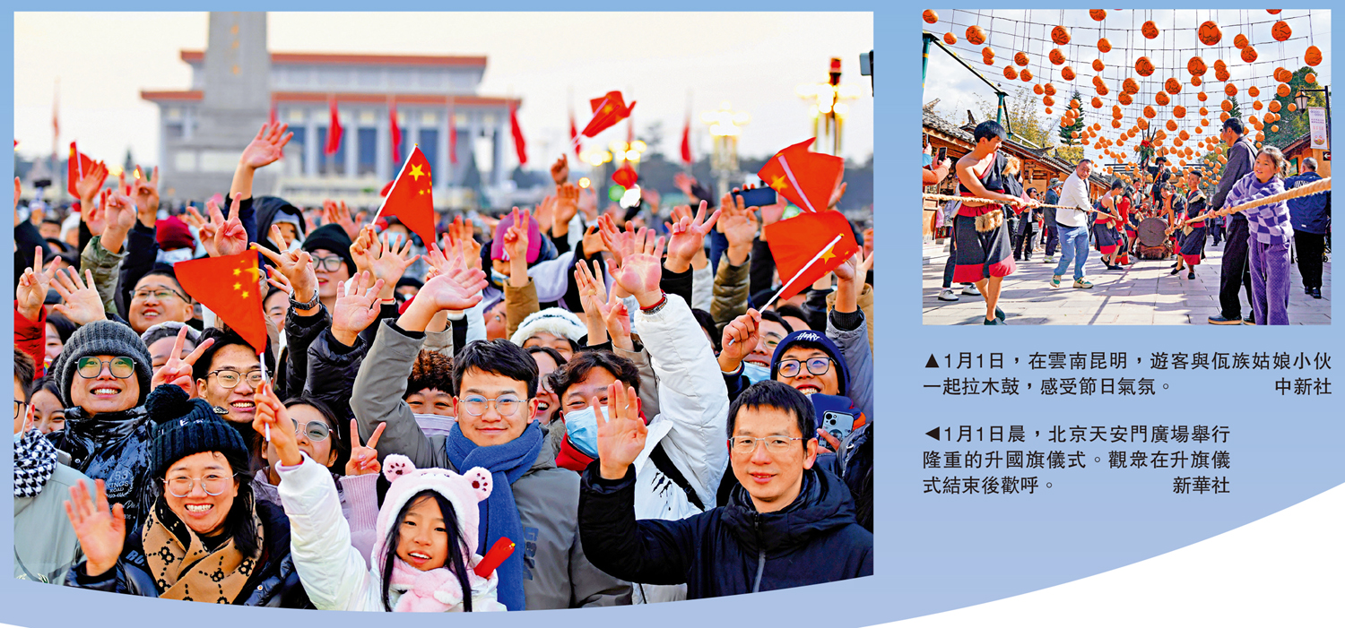 　　左圖：1月1日晨，北京天安門廣場舉行隆重的升國旗儀式。觀眾在升旗儀式結束後歡呼。\新華社；右圖：1月1日，在雲南昆明，遊客與佤族姑娘小伙一起拉木鼓，感受節日氣氛。\中新社