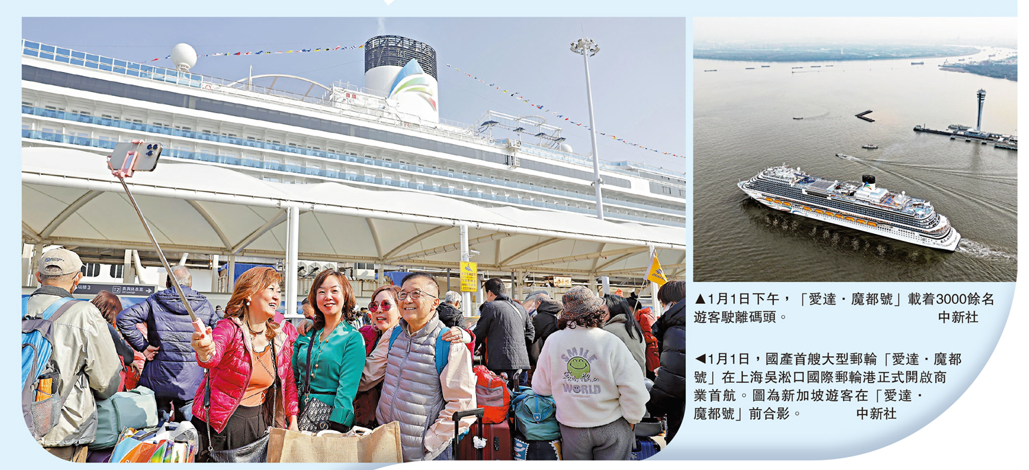 　　左圖：1月1日，國產首艘大型郵輪「愛達·魔都號」在上海吳淞口國際郵輪港正式開啟商業首航。圖為新加坡遊客在「愛達·魔都號」前合影。右圖：1月1日下午，「愛達·魔都號」載着3000餘名遊客駛離碼頭。\中新社