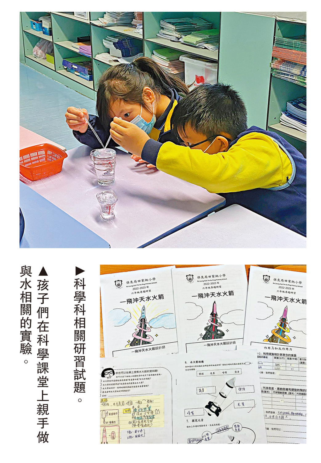　　上圖：孩子們在科學課堂上親手做與水相關的實驗。下圖：科學科相關研習試題。