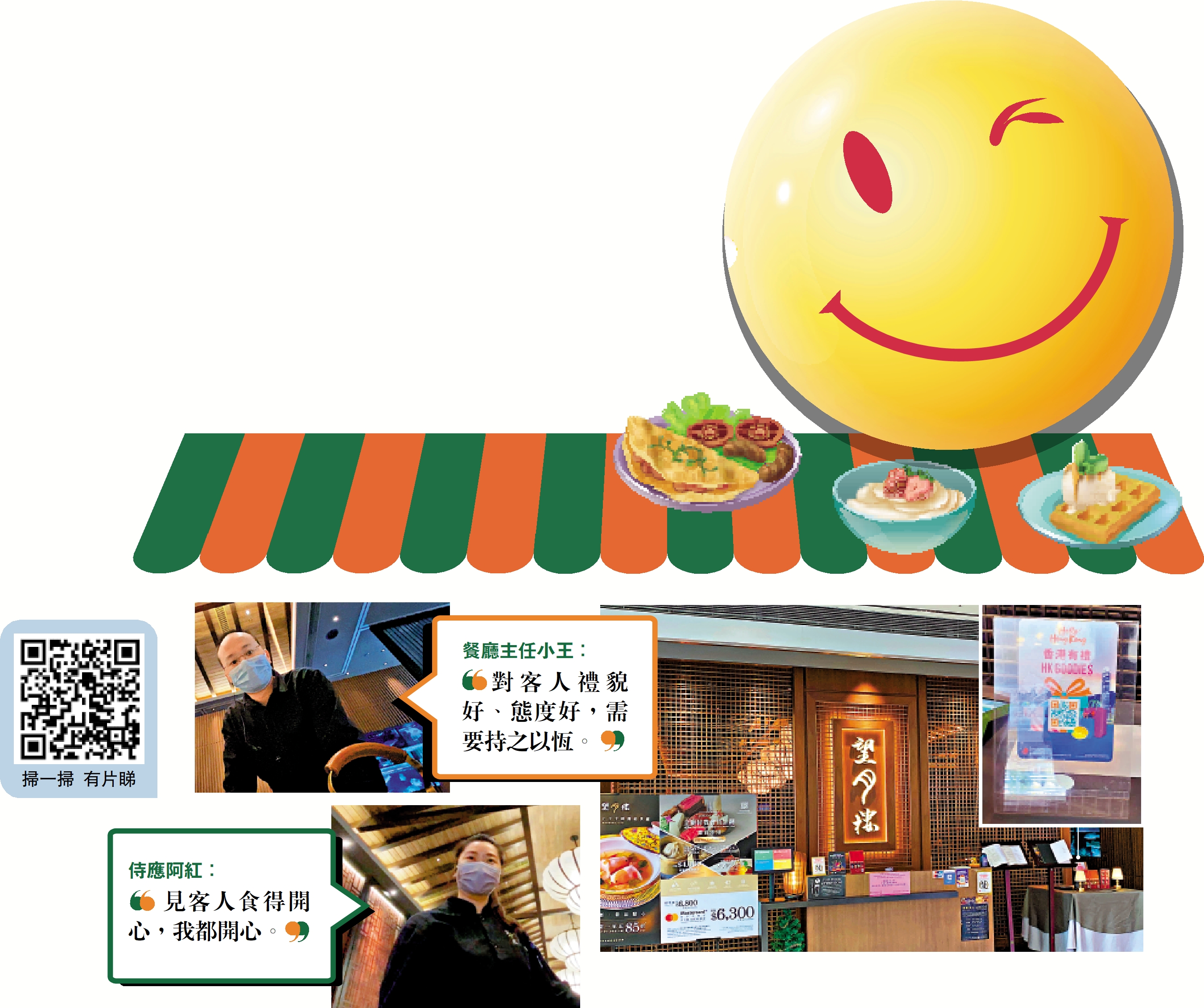 　　圖：「望月樓」參與了旅發局「優質旅遊服務」計劃，堅持以禮貌服務招待顧客，門口擺放了由旅發局發出的「香港有禮」宣傳牌。