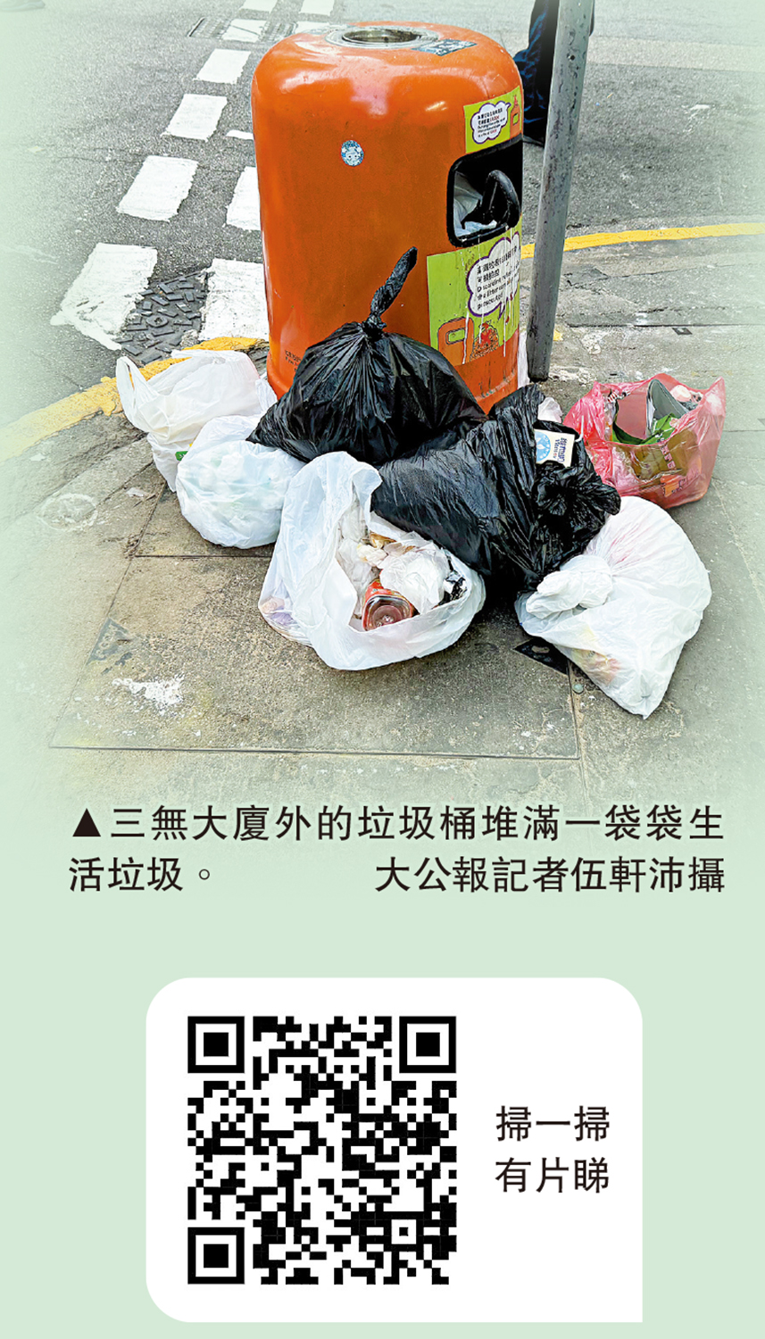 　　圖：三無大廈外的垃圾桶堆滿一袋袋生活垃圾。\大公報記者伍軒沛攝