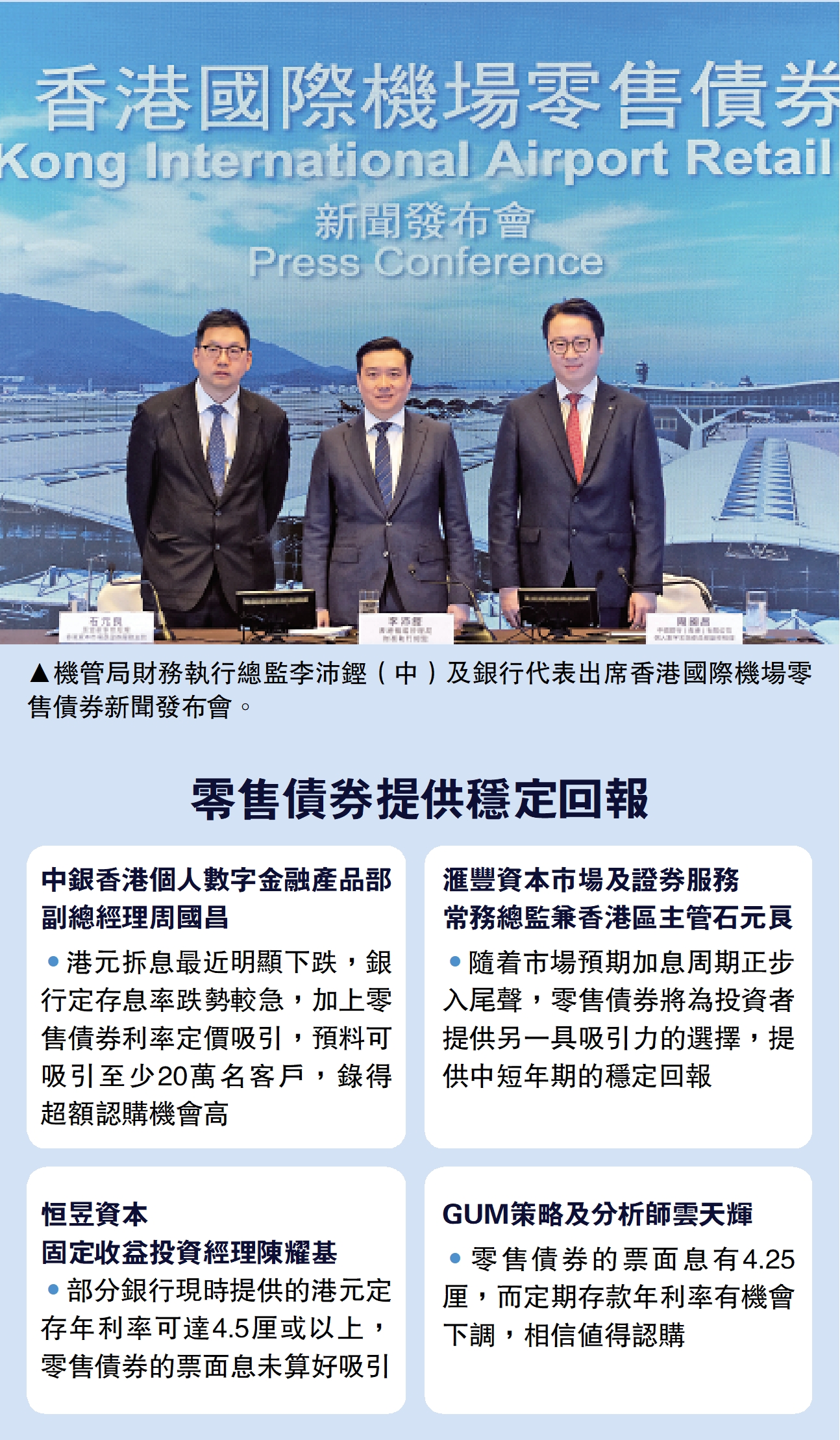 　　圖：機管局財務執行總監李沛鏗（中）及銀行代表出席香港國際機場零售債券新聞發布會。