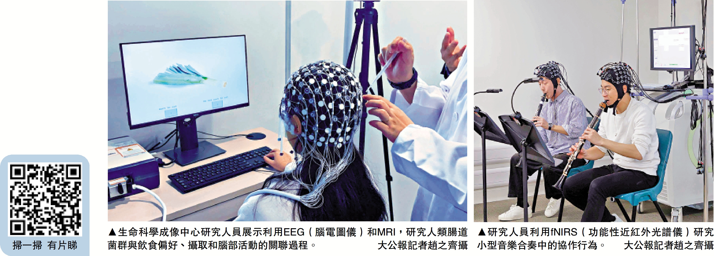 　　左圖：生命科學成像中心研究人員展示利用EEG（腦電圖儀）和MRI，研究人類腸道菌群與飲食偏好、攝取和腦部活動的關聯過程。\大公報記者趙之齊攝；右圖：研究人員利用fNIRS（功能性近紅外光譜儀）研究小型音樂合奏中的協作行為。\大公報記者趙之齊攝