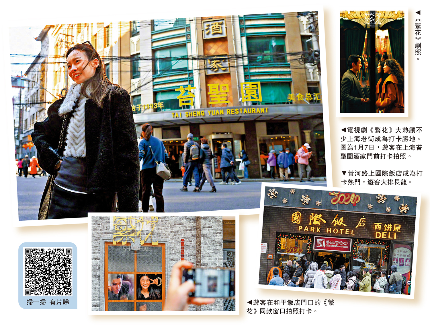 　　圖：電視劇《繁花》大熱讓不少上海老街成為打卡勝地。圖為1月7日，遊客在上海苔聖園酒家門前打卡拍照。