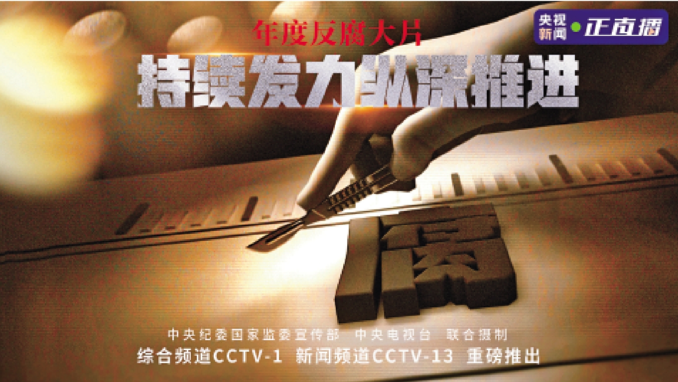 　　圖：反腐專題片《持續發力縱深推進》海報。