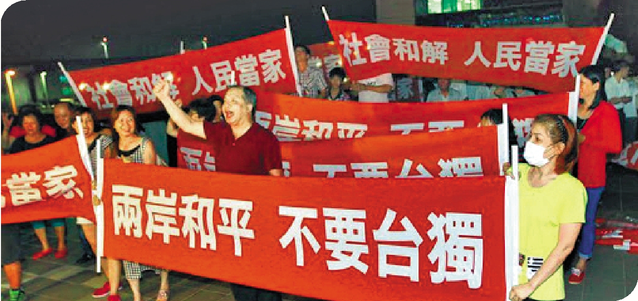 　　圖：台灣民眾舉行集會反對「台獨」，要求台當局改善兩岸關係、維護兩岸和平。\資料圖片