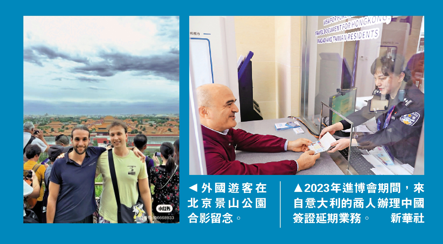 　　左圖：外國遊客在北京景山公園合影留念。右圖：2023年進博會期間，來自意大利的商人辦理中國簽證延期業務。\新華社