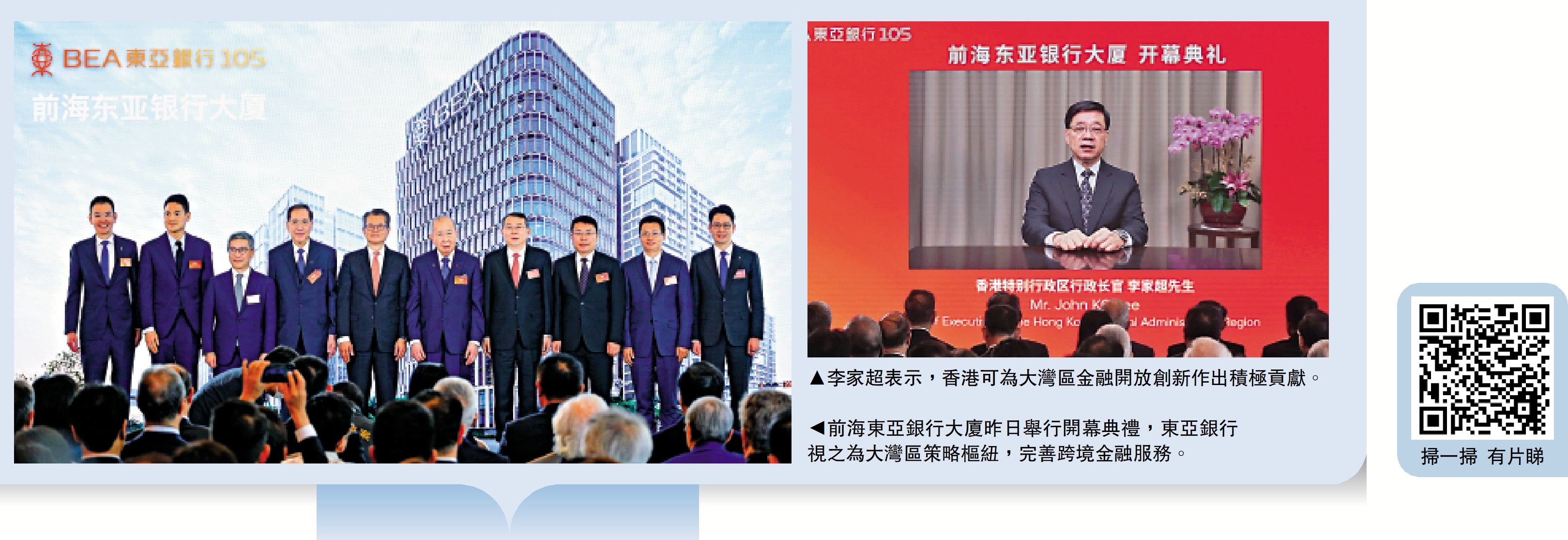 　　右圖：李家超表示，香港可為大灣區金融開放創新作出積極貢獻。左圖：前海東亞銀行大廈昨日舉行開幕典禮，東亞銀行視之為大灣區策略樞紐，完善跨境金融服務。