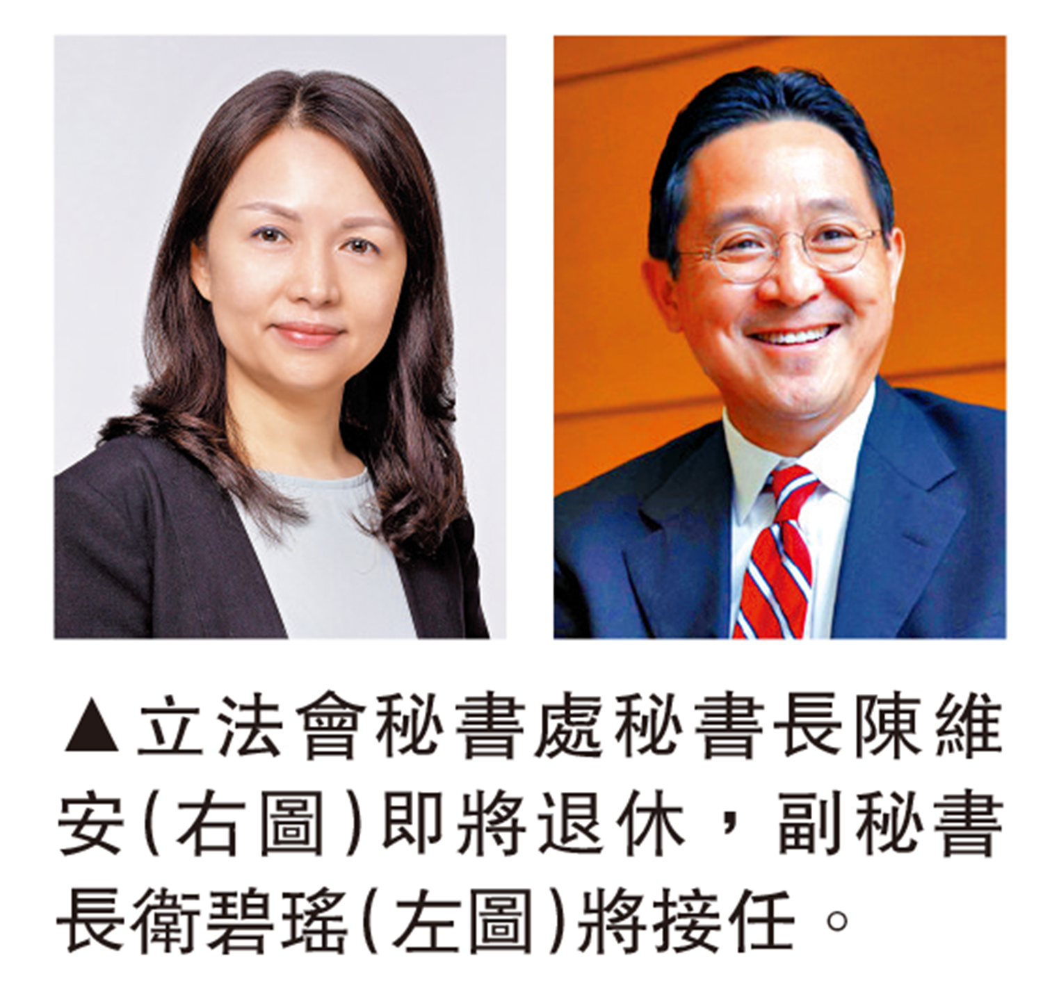 　　圖：立法會秘書處秘書長陳維安（右圖）即將退休，副秘書長衛碧瑤（左圖）將接任。