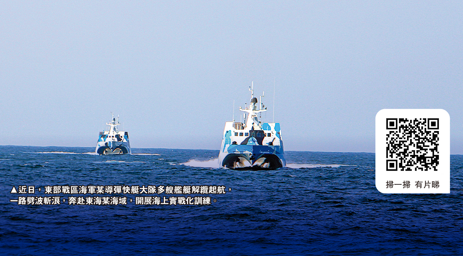 　　圖：近日，東部戰區海軍某導彈快艇大隊多艘艦艇解纜起航，一路劈波斬浪，奔赴東海某海域，開展海上實戰化訓練。
