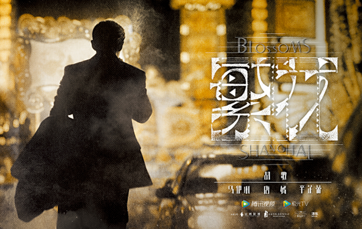 　　圖：劇集《繁花》海報。