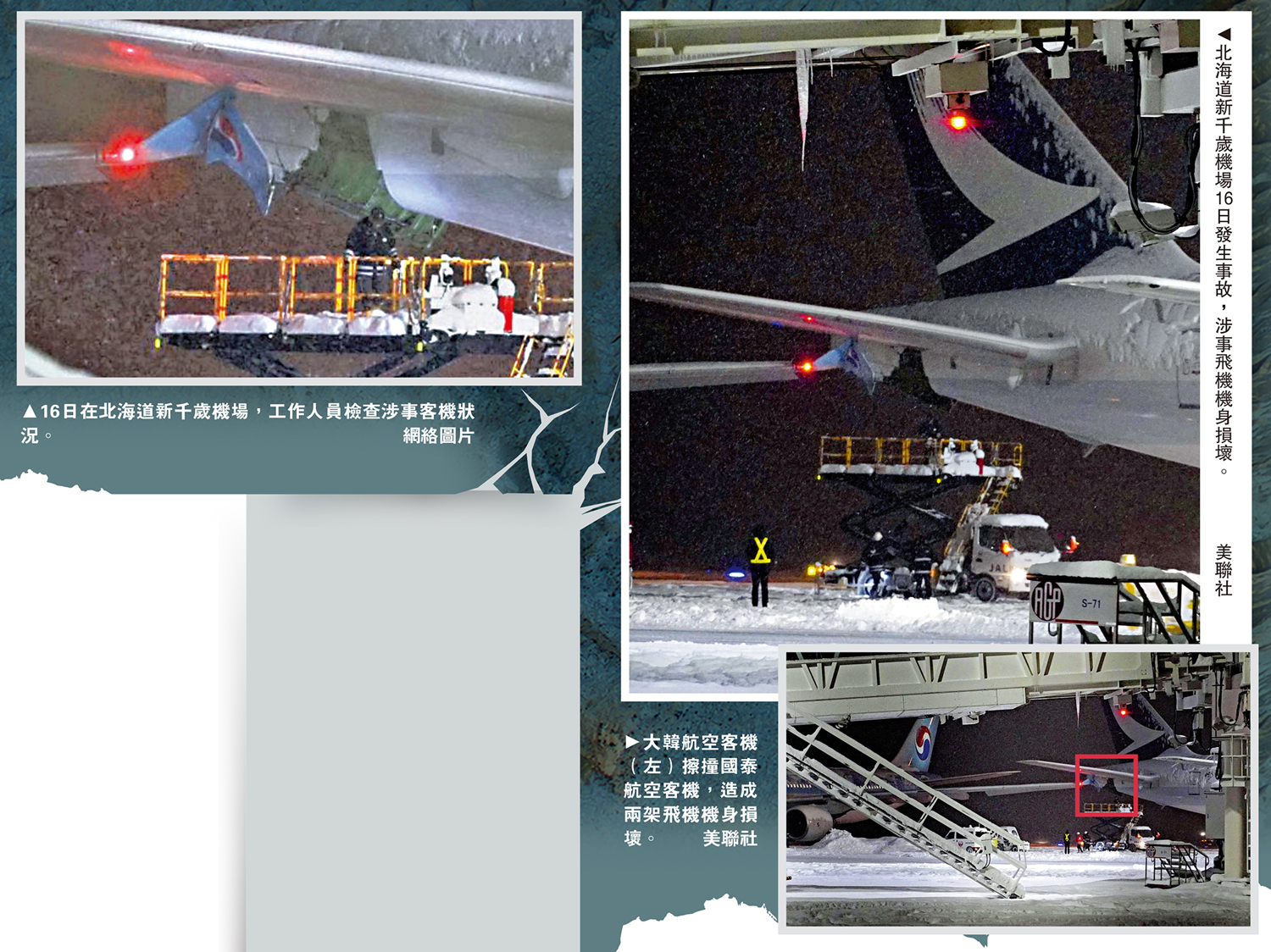 　　左圖：16日在北海道新千歲機場，工作人員檢查涉事客機狀況。\網絡圖片；右上圖：北海道新千歲機場16日發生事故，涉事飛機機身損壞。右下圖：大韓航空客機（左）擦撞國泰航空客機，造成兩架飛機機身損壞。\美聯社