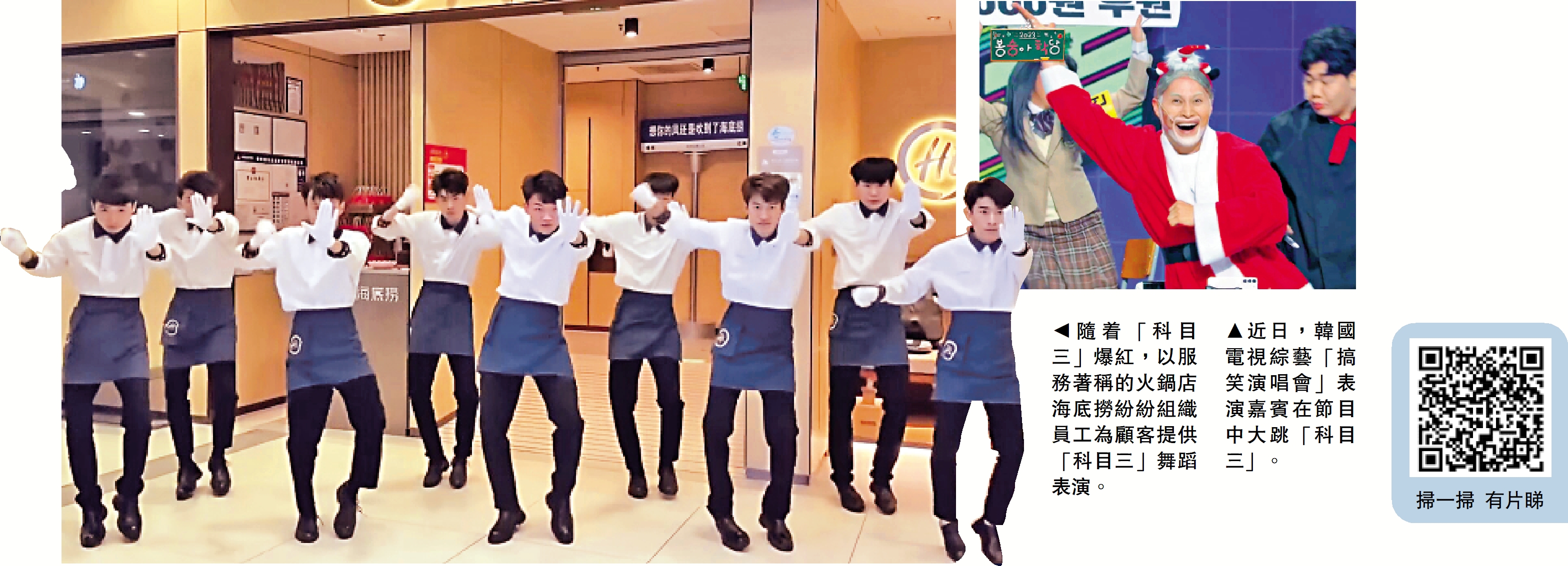 　　左圖：隨着「科目三」爆紅，以服務著稱的火鍋店海底撈紛紛組織員工為顧客提供「科目三」舞蹈表演。右圖：近日，韓國電視綜藝「搞笑演唱會」表演嘉賓在節目中大跳「科目三」。