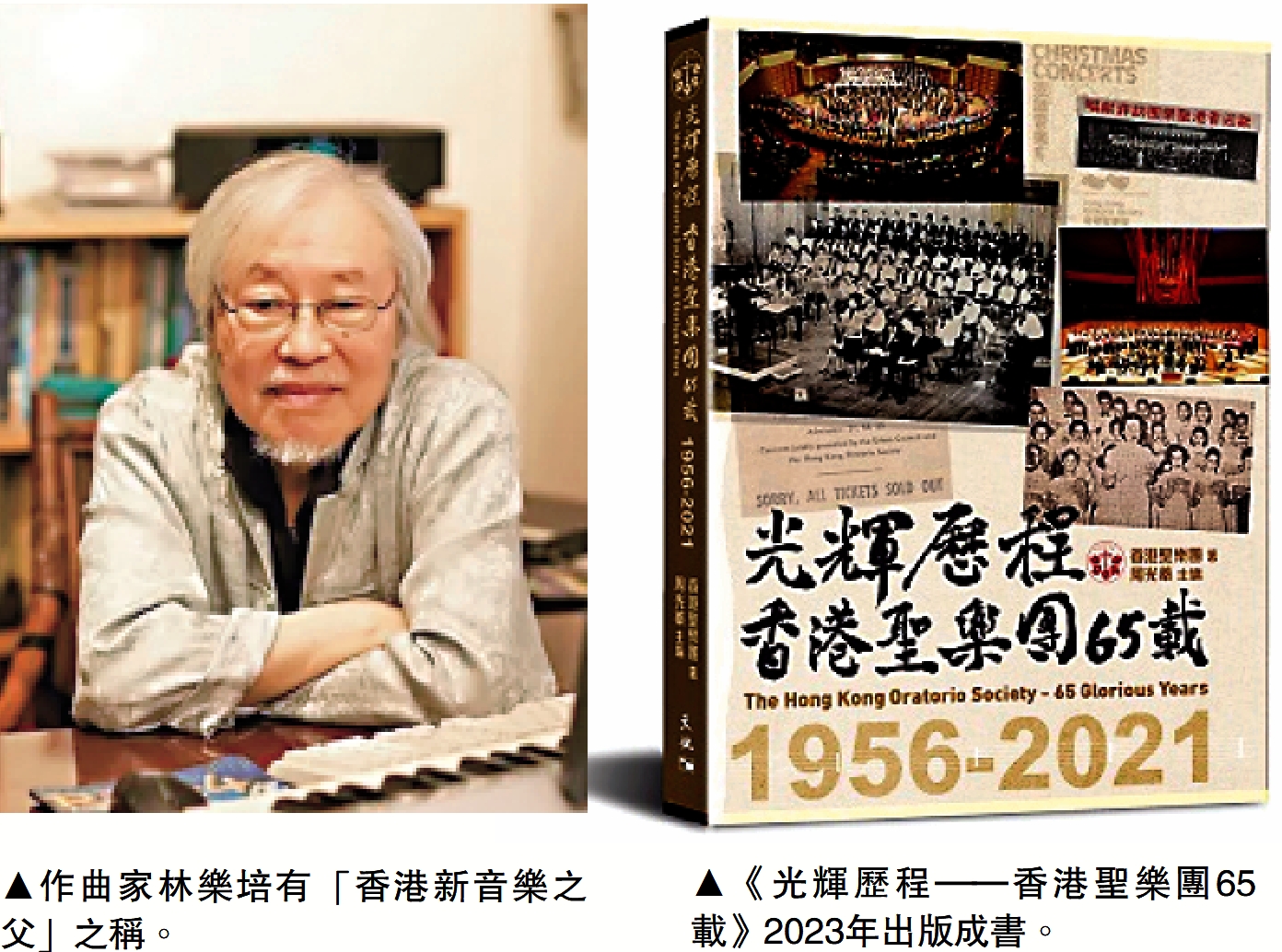 　　左圖：作曲家林樂培有「香港新音樂之父」之稱。右圖：《光輝歷程——香港聖樂團65載》2023年出版成書。