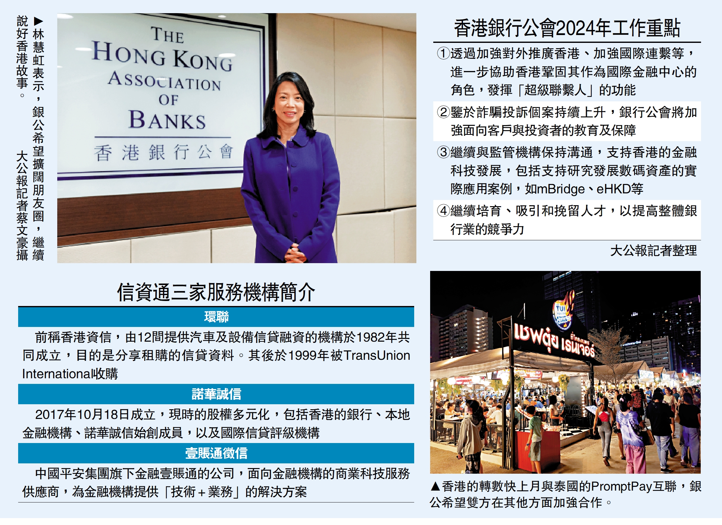 　　上圖：林慧虹表示，銀公希望擴闊朋友圈，繼續說好香港故事。\大公報記者蔡文豪攝　下圖：香港的轉數快上月與泰國的PromptPay互聯，銀公希望雙方在其他方面加強合作。