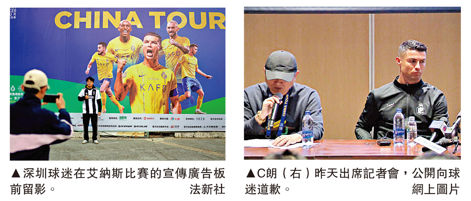 　　左圖：深圳球迷在艾納斯比賽的宣傳廣告板前留影。\法新社；右圖：C朗（右）昨天出席記者會，公開向球迷道歉。\網上圖片