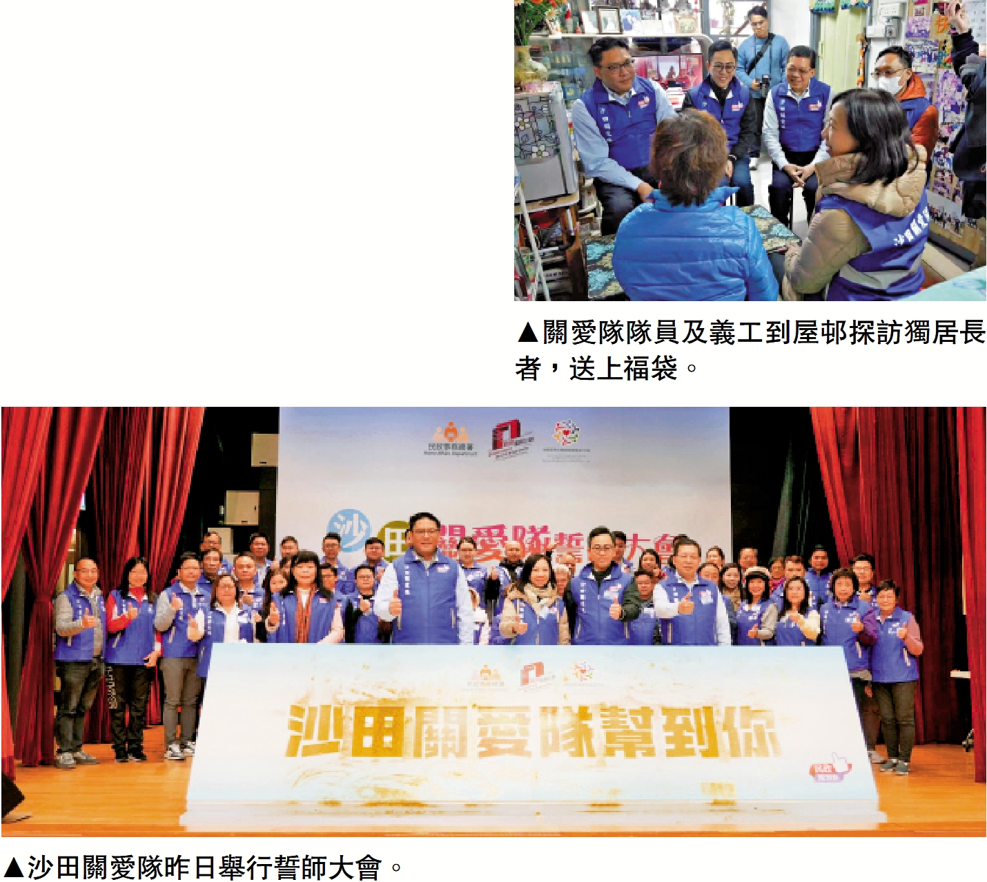 　　上圖：關愛隊隊員及義工到屋邨探訪獨居長者，送上福袋。下圖：沙田關愛隊昨日舉行誓師大會。
