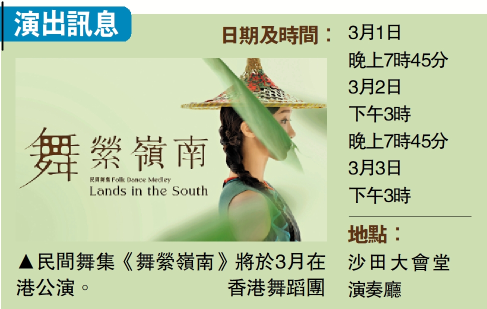 　　圖：民間舞集《舞縈嶺南》將於3月在港公演。\香港舞蹈團