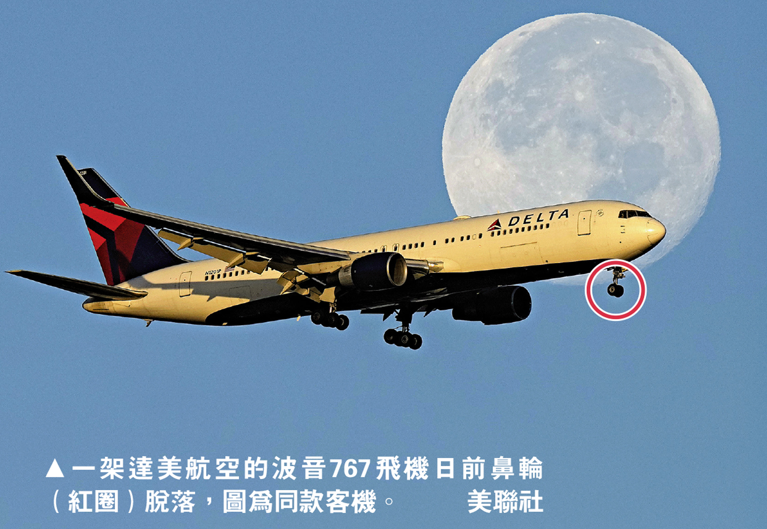 　　圖：一架達美航空的波音767飛機日前鼻輪（紅圈）脫落，圖為同款客機。\美聯社