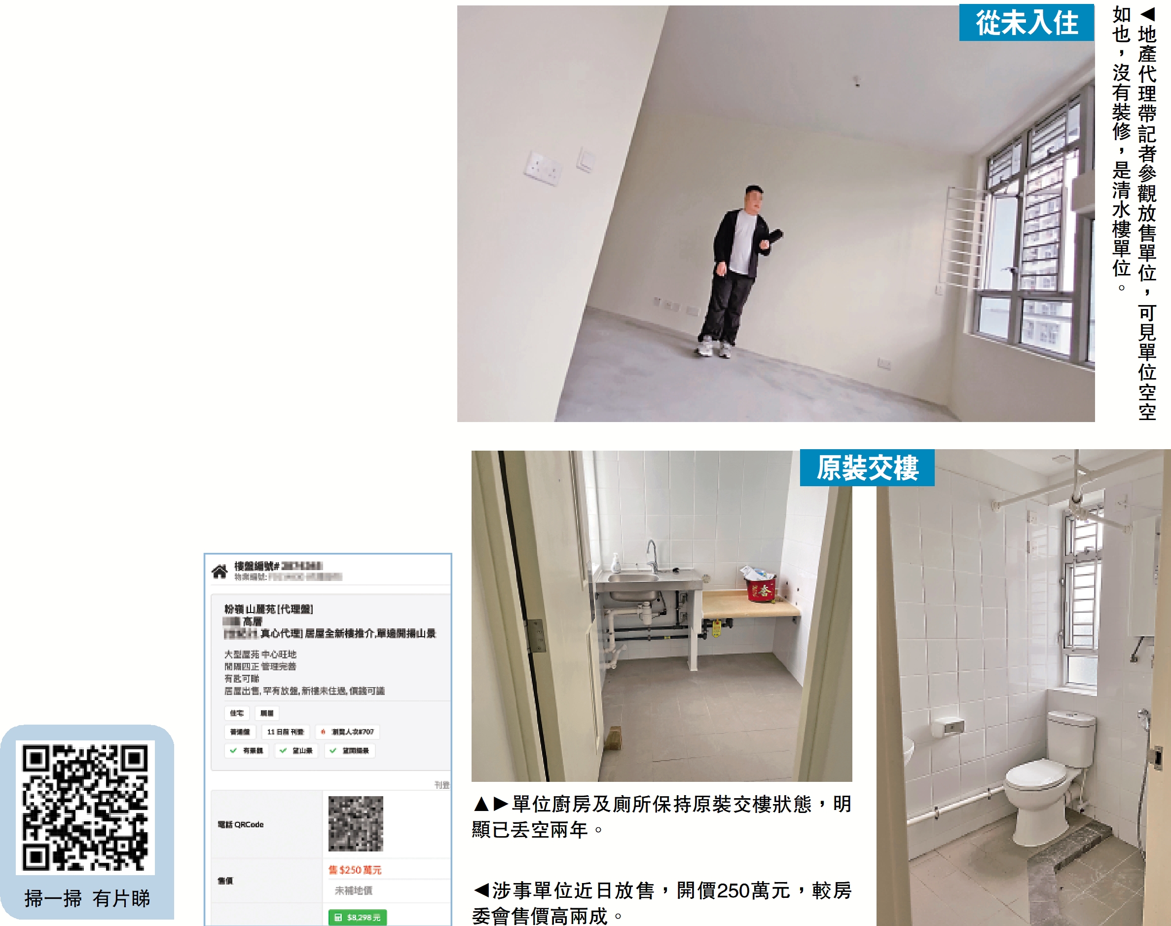 　　上圖：地產代理帶記者參觀放售單位，可見單位空空如也，沒有裝修，是清水樓單位。右下圖：單位廚房及廁所保持原裝交樓狀態，明顯已丟空兩年。左下圖：涉事單位近日放售，開價250萬元，較房委會售價高兩成。
