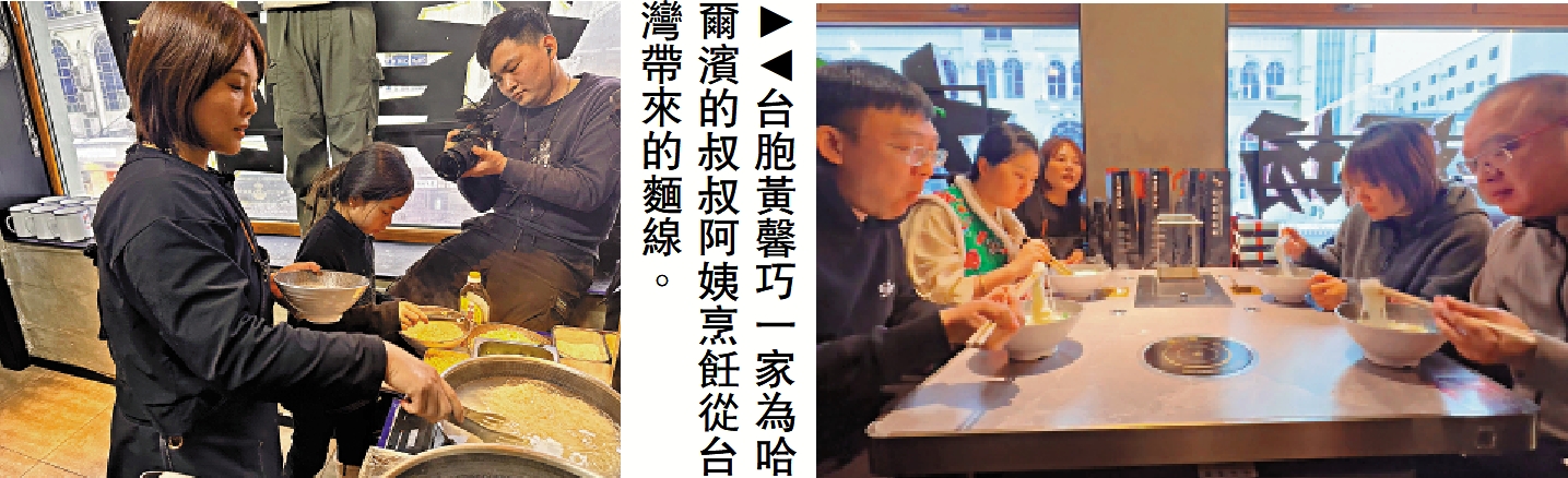 　　圖：台胞黃馨巧一家為哈爾濱的叔叔阿姨烹飪從台灣帶來的麵線。