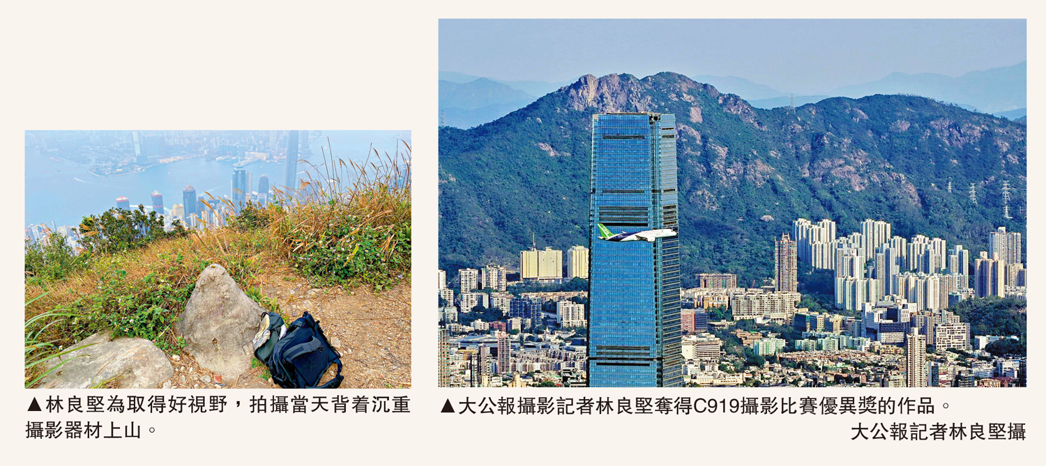 　　左圖：林良堅為取得好視野，拍攝當天背着沉重攝影器材上山。右圖：大公報攝影記者林良堅奪得C919攝影比賽優異獎的作品。\大公報記者林良堅攝