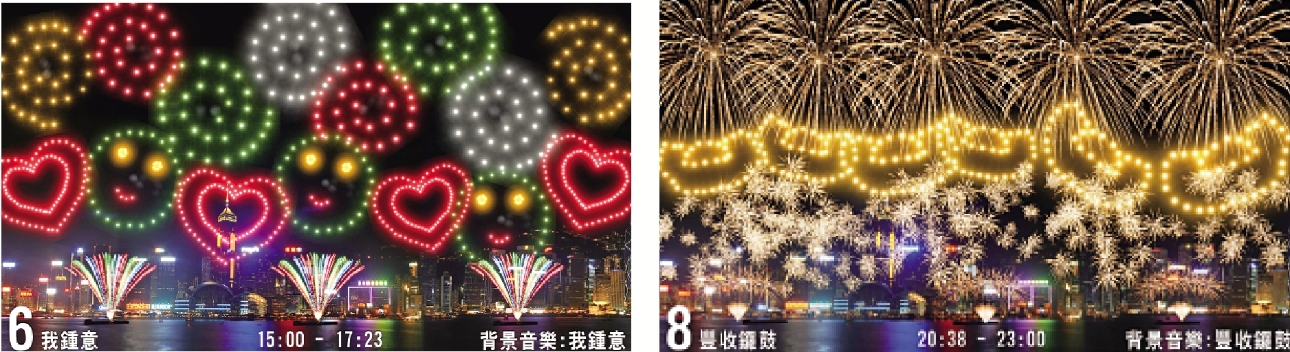 　　左圖：「笑臉」、「雙紅心」煙花，為新年帶來歡樂氣氛。右圖：最後一幕綻放出「金元寶」，寓意賺個盤滿缽滿。