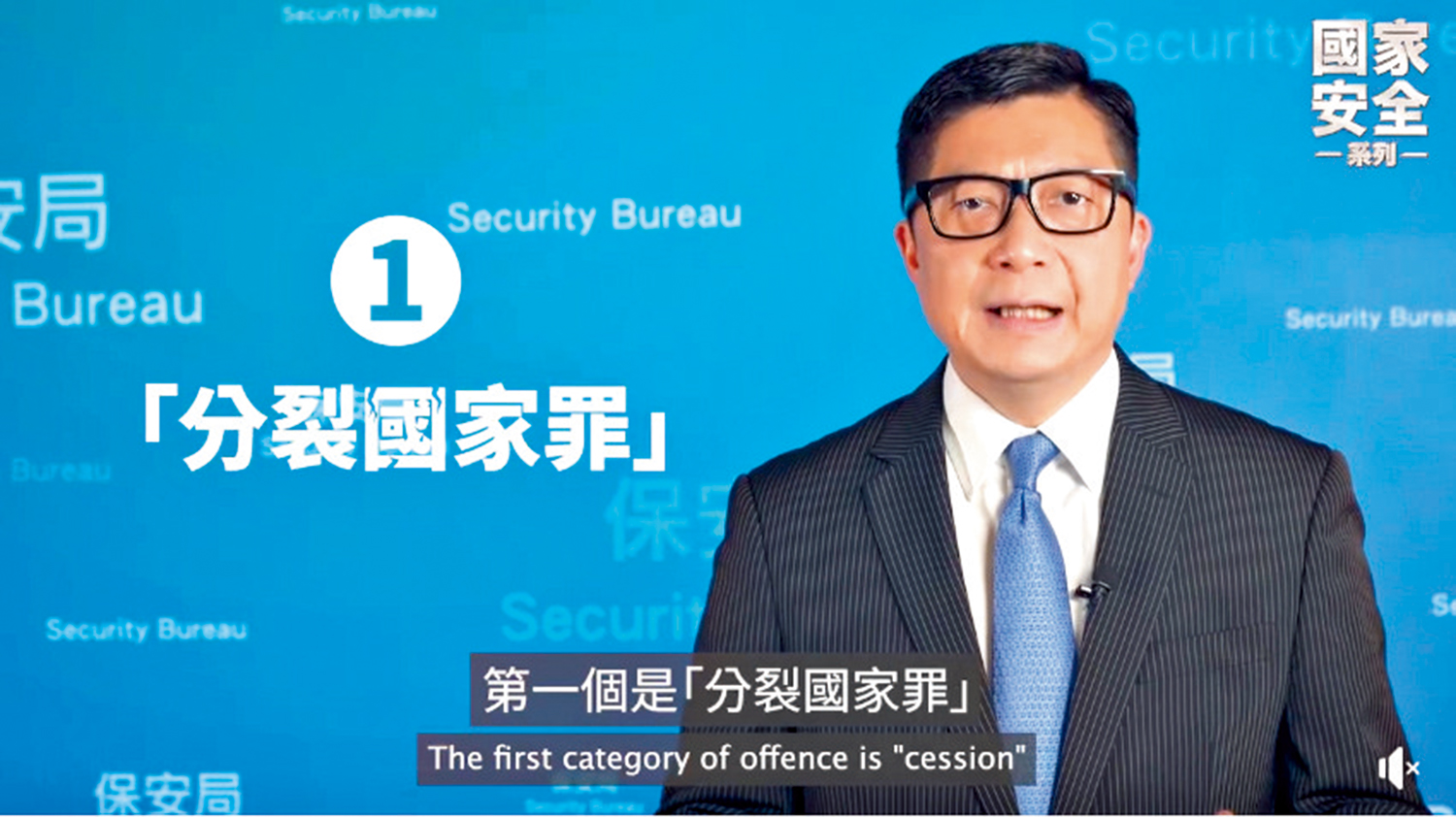 　　圖：保安局局長鄧炳強在影片中講解香港國安法規管的四類罪行。