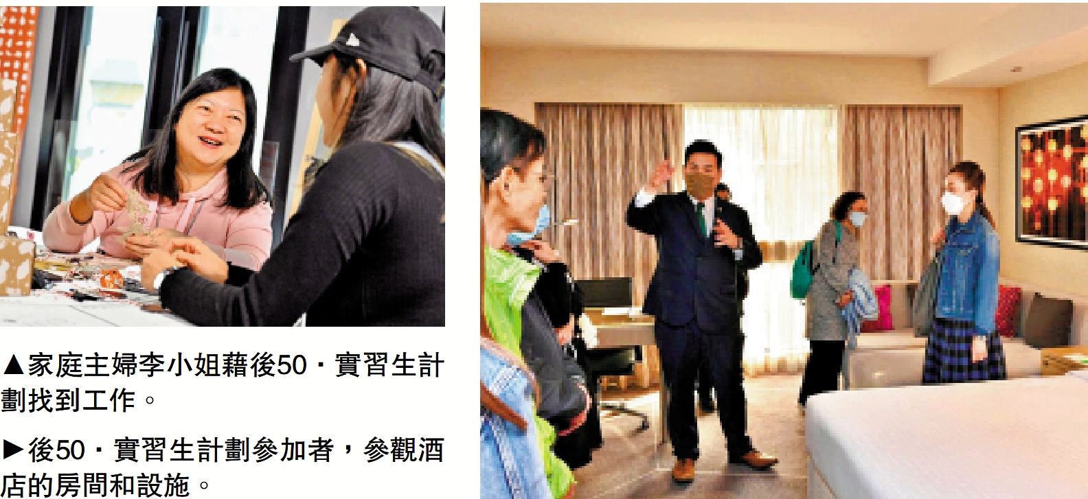 　　左圖：家庭主婦李小姐藉後50·實習生計劃找到工作。右圖：後50·實習生計劃參加者，參觀酒店的房間和設施。 