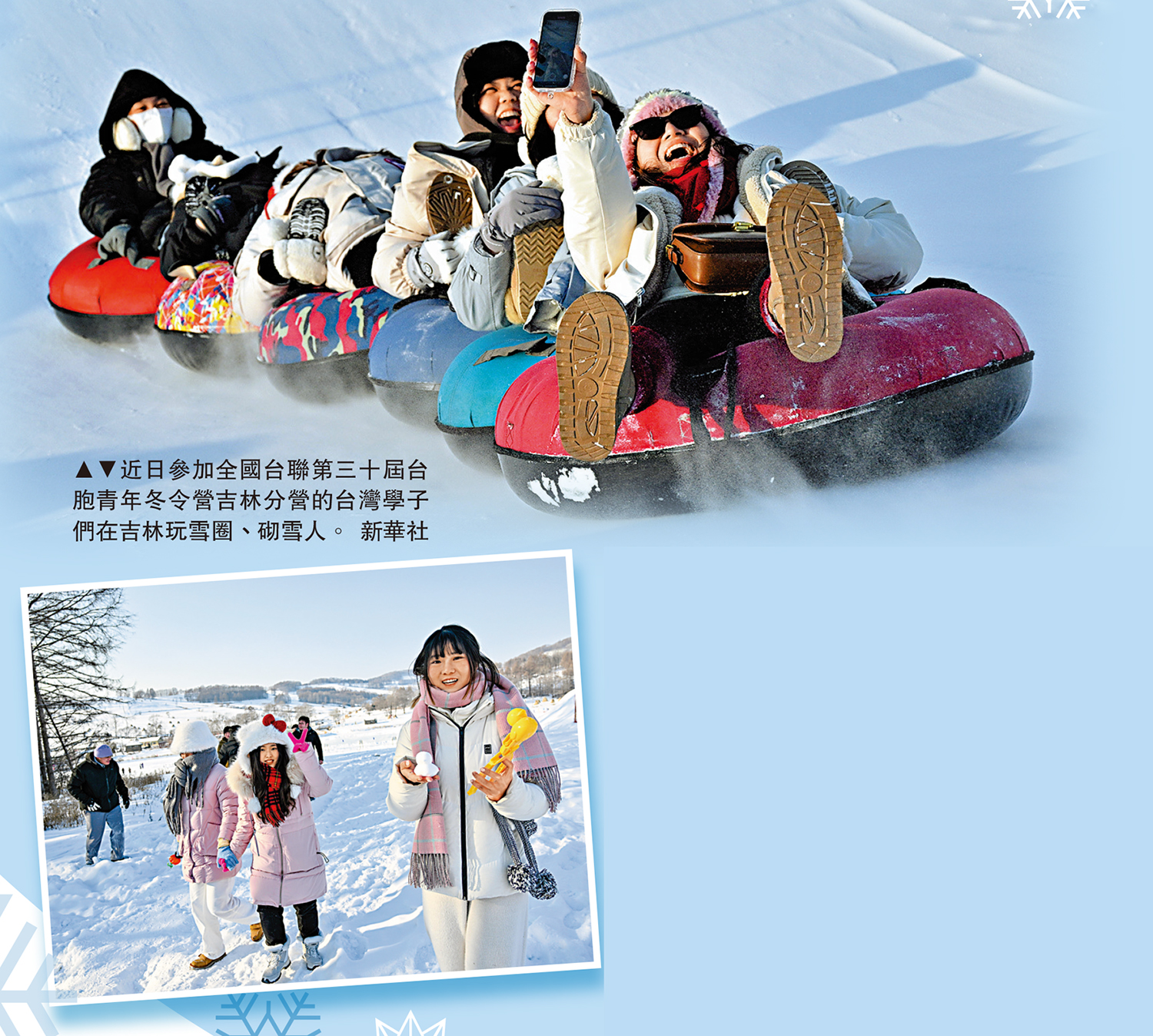 　　圖：近日參加全國台聯第三十屆台胞青年冬令營吉林分營的台灣學子們在吉林玩雪圈、砌雪人。\新華社