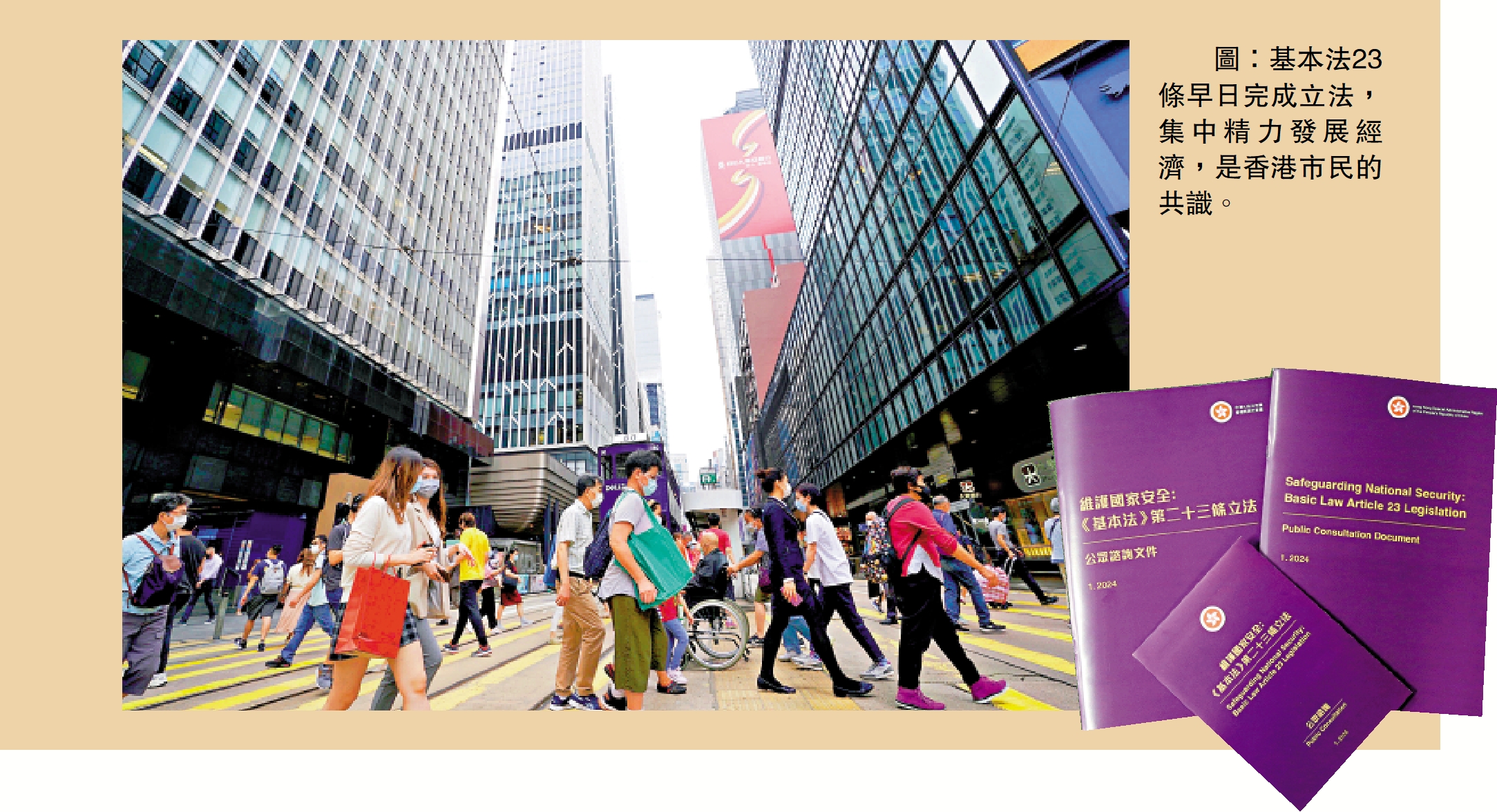 　　圖：基本法23條早日完成立法，集中精力發展經濟，是香港市民的共識。
