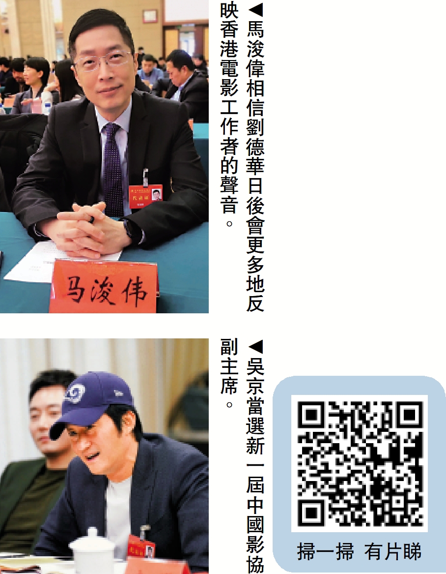 　　上圖：馬浚偉相信劉德華日後會更多地反映香港電影工作者的聲音。下圖：吳京當選新一屆中國影協副主席。