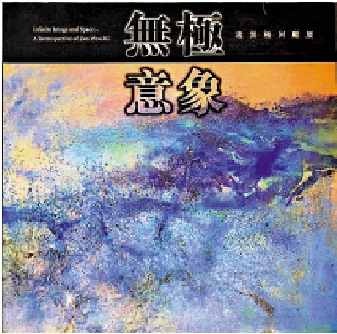 　　圖：1996年趙無極的大型回顧展「無極意象」在香港藝術館舉行。